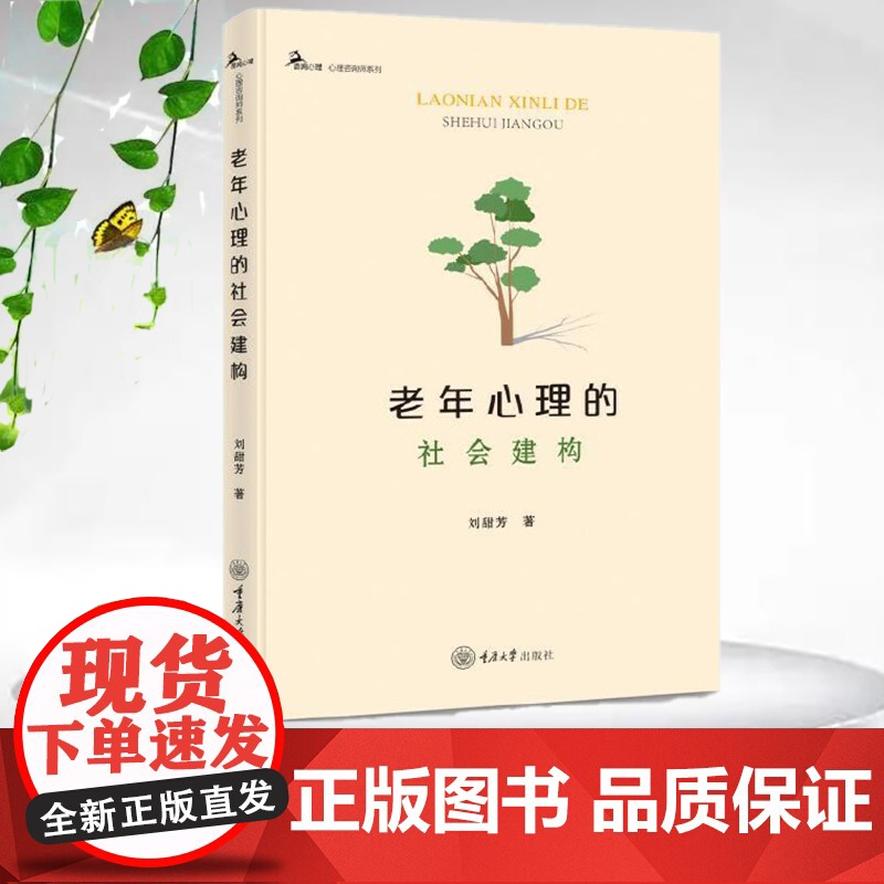 正版新书 鹿鸣心理·心理咨询师系列 老年心理的社会建构 重庆大学出版社 9787568951463高清大图
