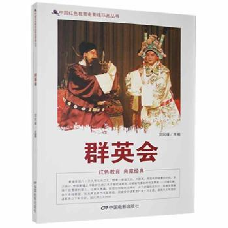 正版新书]群英会刘凤禄9787106040154高清大图