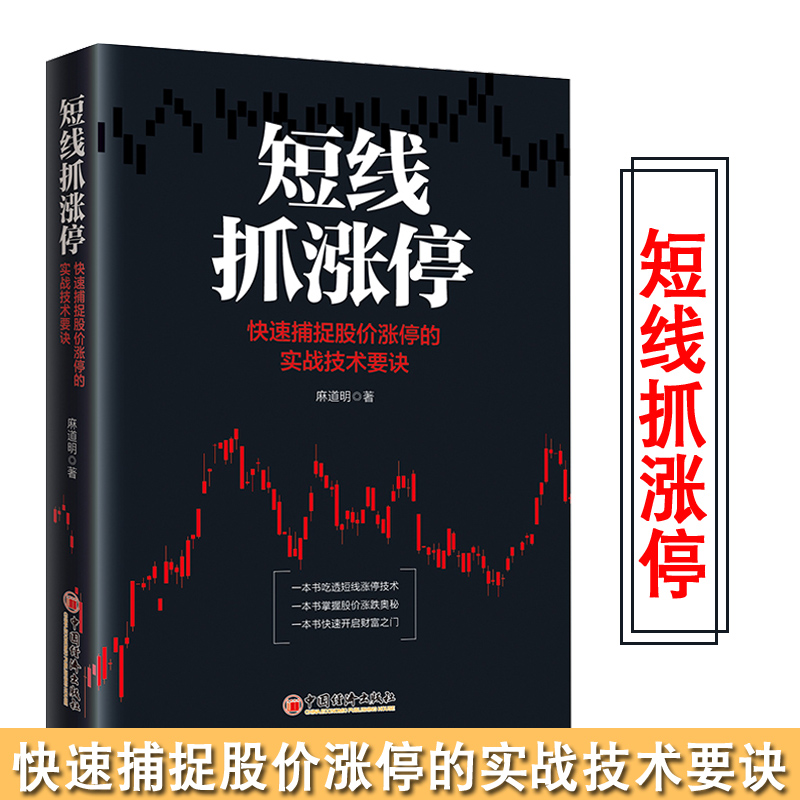 [醉染正版]正版 短线抓涨停:快速捕捉股价涨停的实战技术要诀 麻道明短线涨停实战技巧炒股入门选股买卖趋势分 炒股入门书高清大图