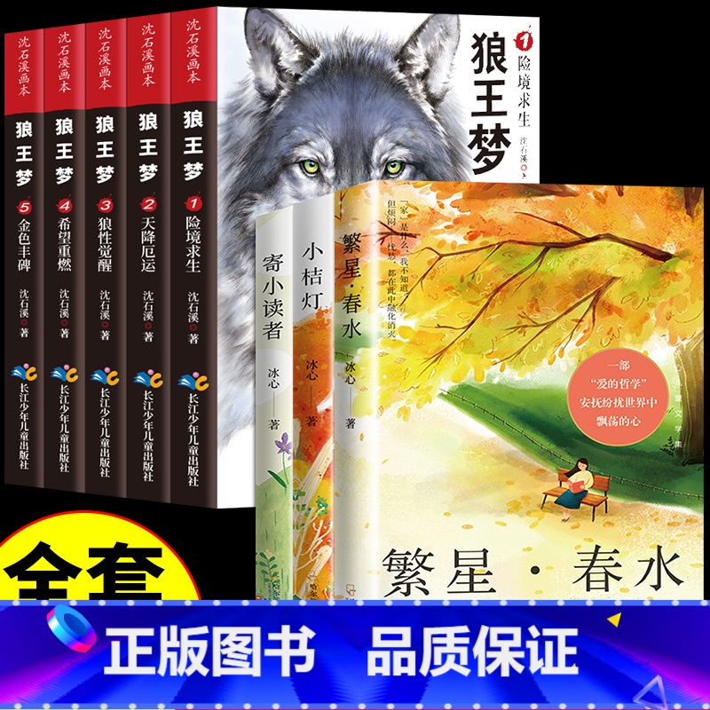 [全8册]沈石溪狼王梦+冰心三部曲 [正版]5册狼王梦 沈石溪动物小说大王狼王梦画本珍藏版完整版漫画版小学生三四五六年级