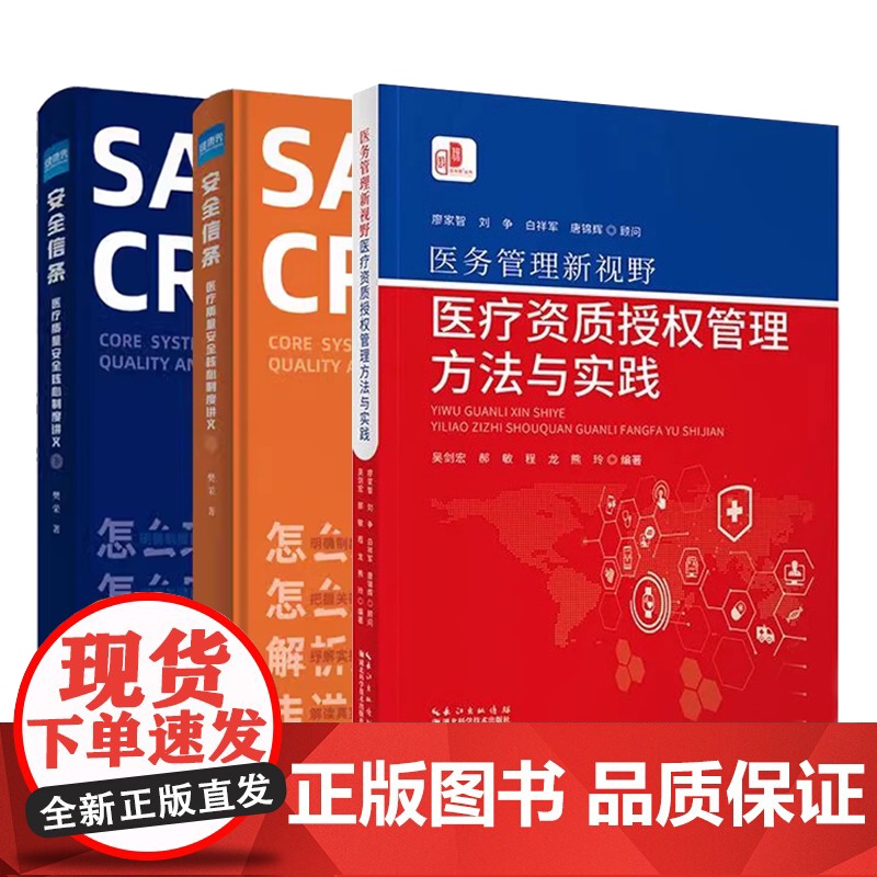 [3本]医务管理新视野 医疗资质授权管理方法与实践 + 全2册 安全信条 医疗质量安全核心制度讲义上下册高清大图