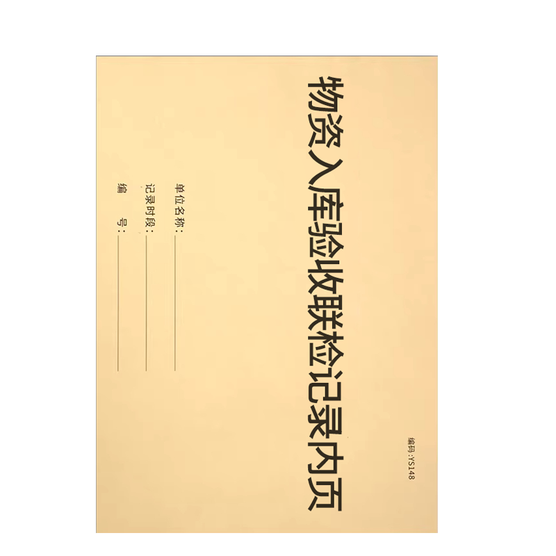 良策齐本册物资入库验收联检记录内页210×297mm本高清大图