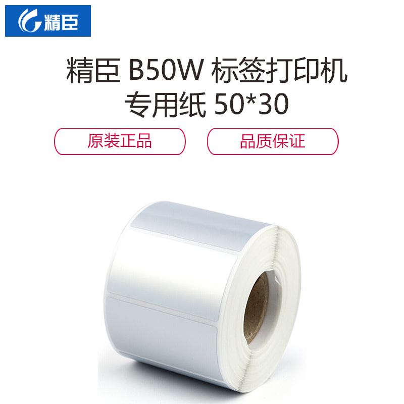 精臣B50W标签打印机专用纸50*30白色