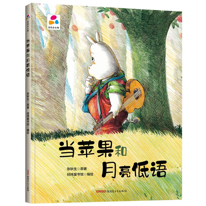 [正版图书]当苹果和月亮低语 幼儿园硬壳硬皮精装绘本 3-6岁幼儿童启蒙认知故事绘本 幼儿园宝宝大中小班早教图画书 亲子