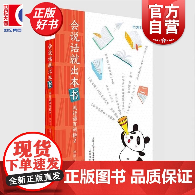 会说话就出本书 流行语百词榜2咬文嚼字文库徐默凡著100个流行语网络时代100幅剪影一词一味记录人间烟火上海文化出版社正