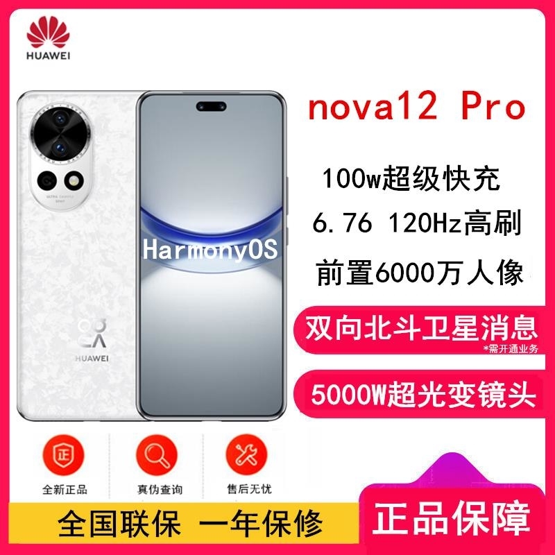 华为nova12 Pro 樱语白 512GB 双向北斗卫星消息 100W 120Hz刷新率 前置6000万超广角拍照 华高清大图