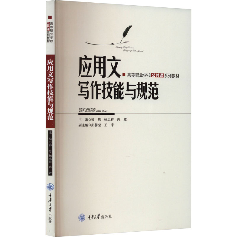 [M]应用文写作技能与规范-9787568934459高清大图