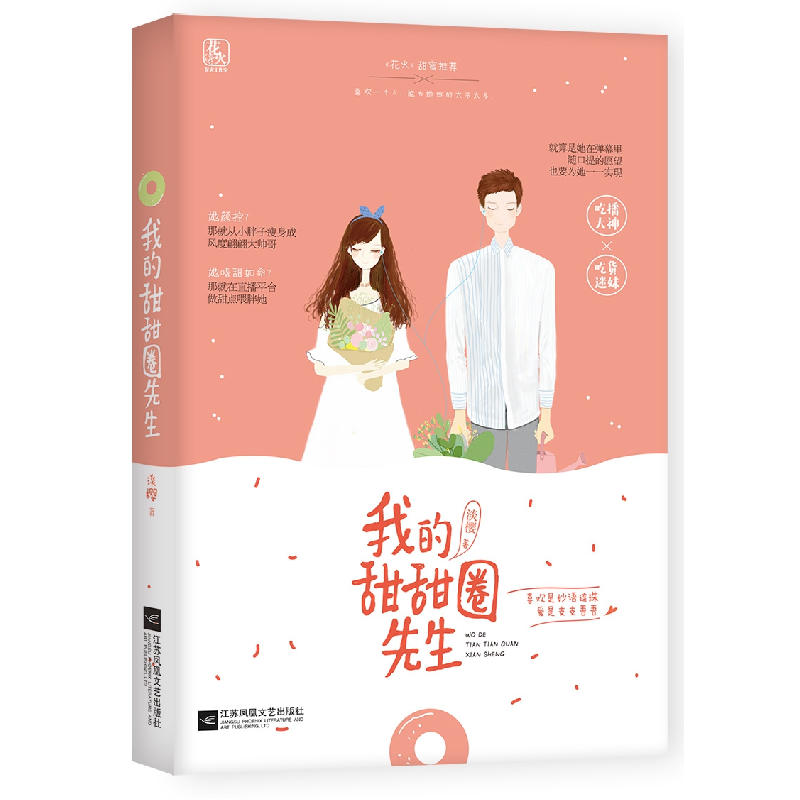 正版 我的甜甜圈先生 淡樱著 江苏凤凰文艺出版社 9787559419071高清大图