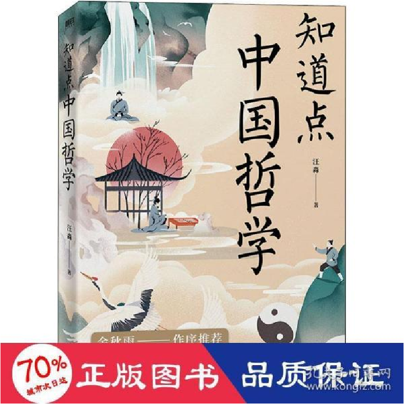 正版新书】知道点中国哲学 中国哲学 汪淼 新华汪淼9787505751675