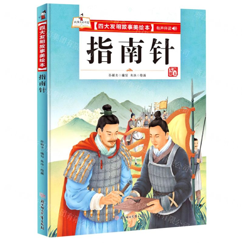 [N]指南针(精)/四大发明故事美绘本-9787558550591高清大图