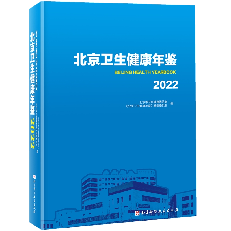 [正版]北京卫生健康年鉴2022 医药卫生行业指南 含光盘 北京科学技术高清大图