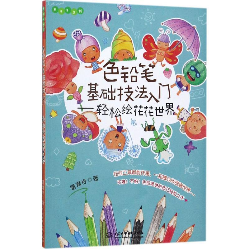 正版新书]色铅笔基础技法入门 轻松绘花花世界/Easy绘管育伶 著9高清大图