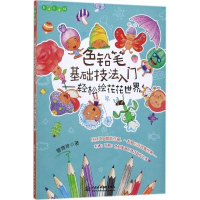 正版新书]色铅笔基础技法入门 轻松绘花花世界/Easy绘管育伶 著9