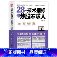 【正版】擒住大牛 28个技术指标速查速用炒股不求人 护城河工著作 炒股书投资理财书股市股票入门基础知识股市趋势技 河股