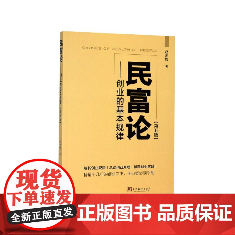 民富论--创业的基本规律(第5版)高清大图