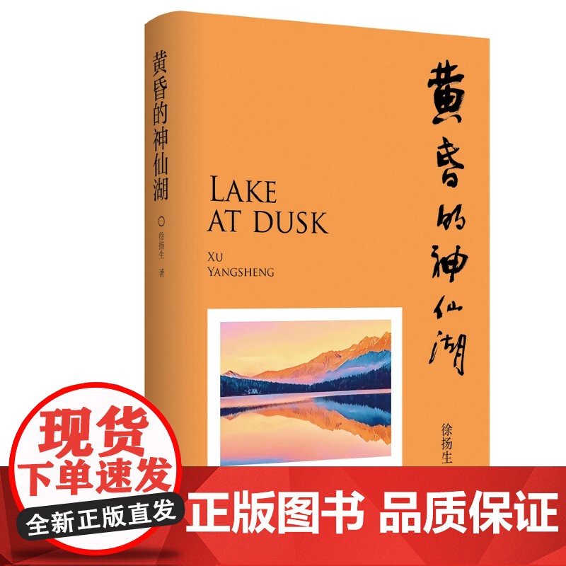 黄昏的神仙湖(香港中文大学(深圳)创校校长徐扬生继《摆渡人》之后的又一全新散文集)