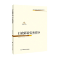 行政诉讼实务指导