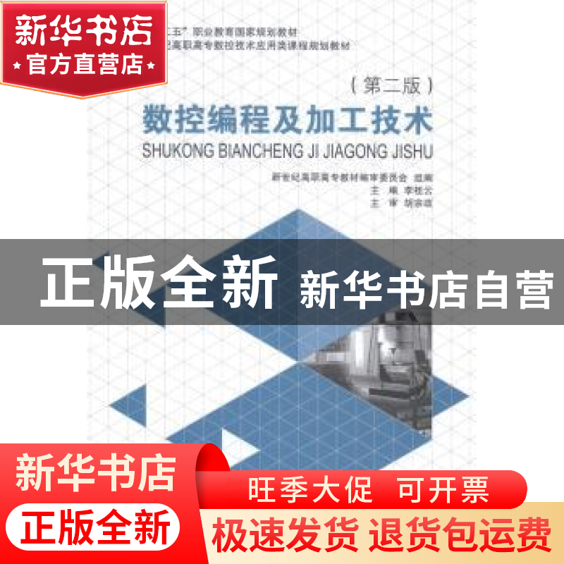 正版 数控编程及加工技术 李桂云主编 大连理工大学出版社 978756