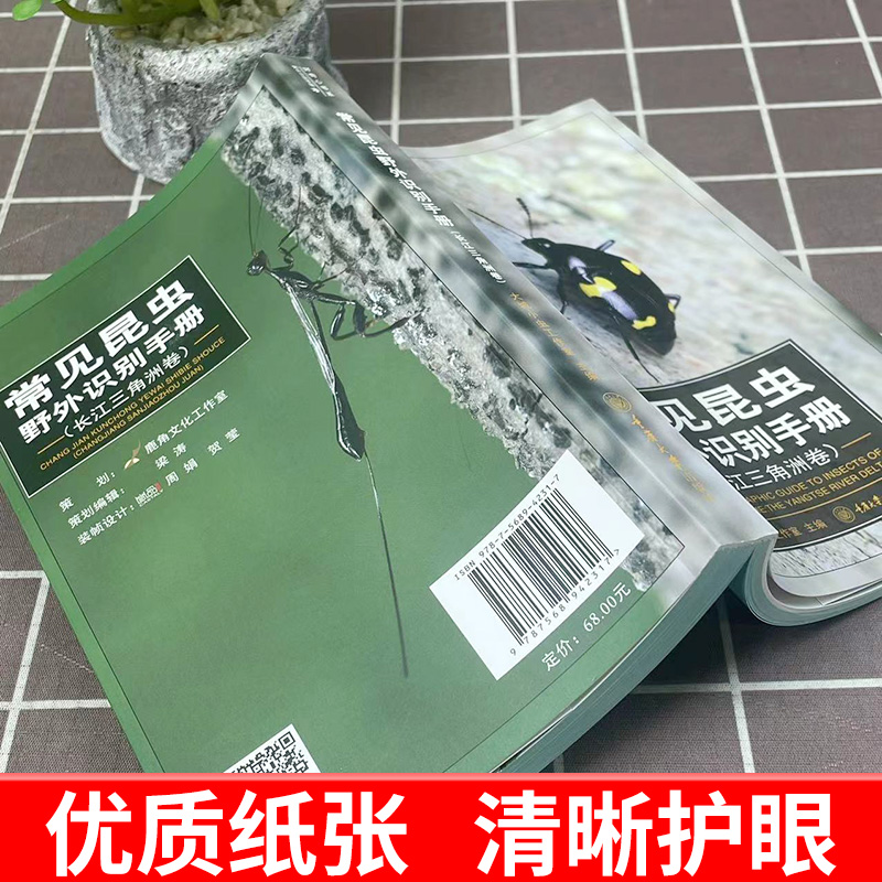 常见昆虫野外识别手册(长江三角洲卷) [正版] 常见昆虫野外识别手册(长江三角洲卷) 好奇心书系长江三角洲地区常见昆虫2高清大图