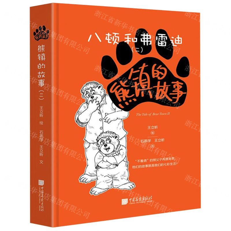 【N】熊镇的故事(2八顿和弗雷迪)(精)-9787514617481