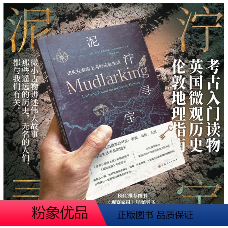 [正版] 泥泞寻宝 遗失在泰晤士河的伦敦生活 《观察家报》年度图书、BBC图书,获英国2020年非虚构类独立图书奖