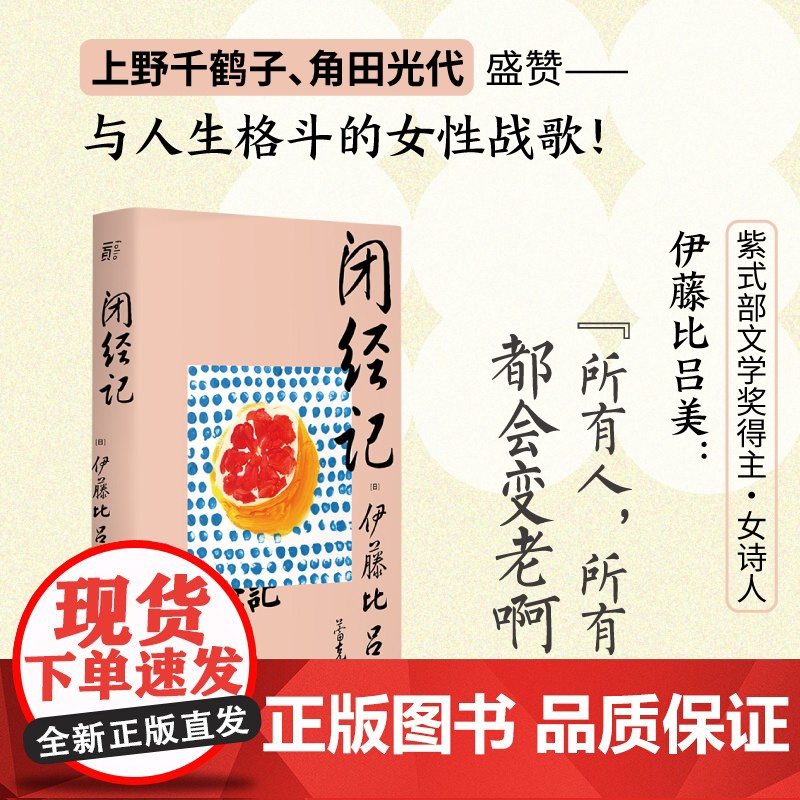 【正版书籍】闭经记 伊藤比吕美 著 女性战歌 上野千鹤子盛赞 生而为女 “必经”的私密之隐 百无禁忌 泪中带笑的女性书写