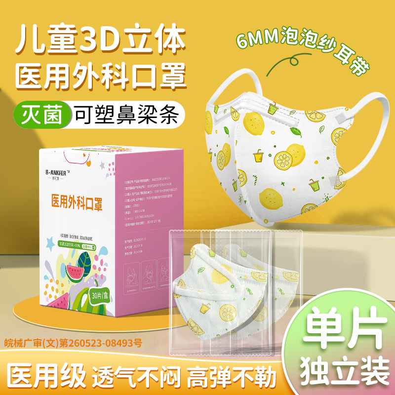 30片/0-3岁/柠檬茶/邦可慧儿童医用外科口三层防护含熔喷布舒适透气不闷3D立体口罩6mm泡泡纱高弹不勒耳
