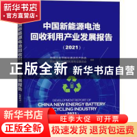 中国新能源电池回收利用产业发展报告:2021:2021