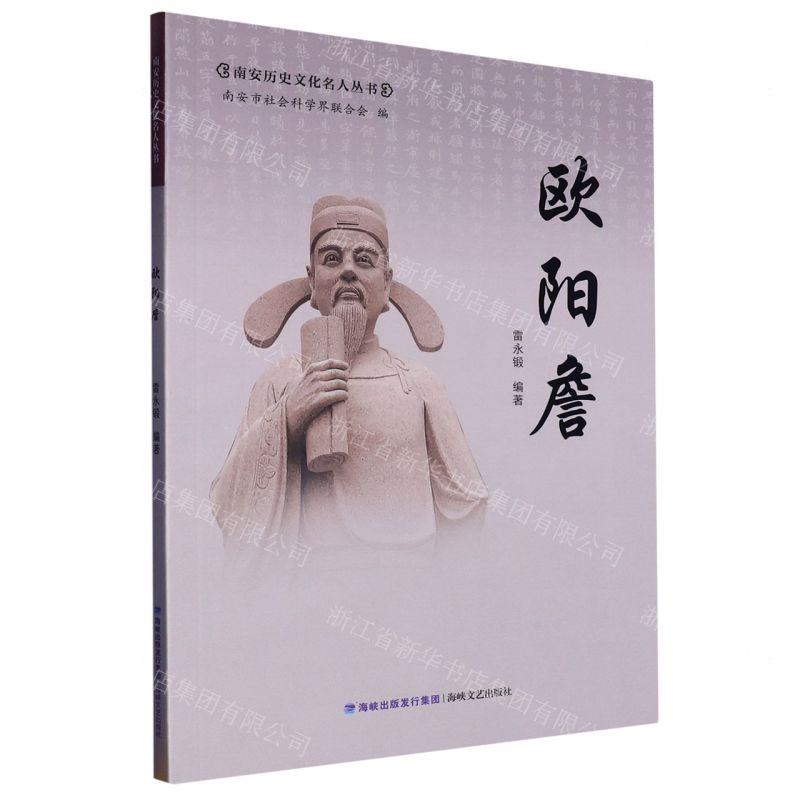 [N]欧阳詹/南安历史文化名人丛书-9787555032472高清大图