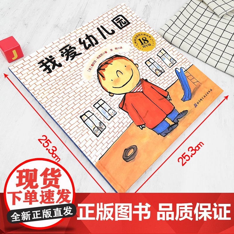 孙俪我爱幼儿园 儿童绘本3到6岁入园准备绘本我要上幼儿园 幼儿园入学前绘本小班中班阅读故事书睡前故事三岁书籍幼儿园的一天高清大图