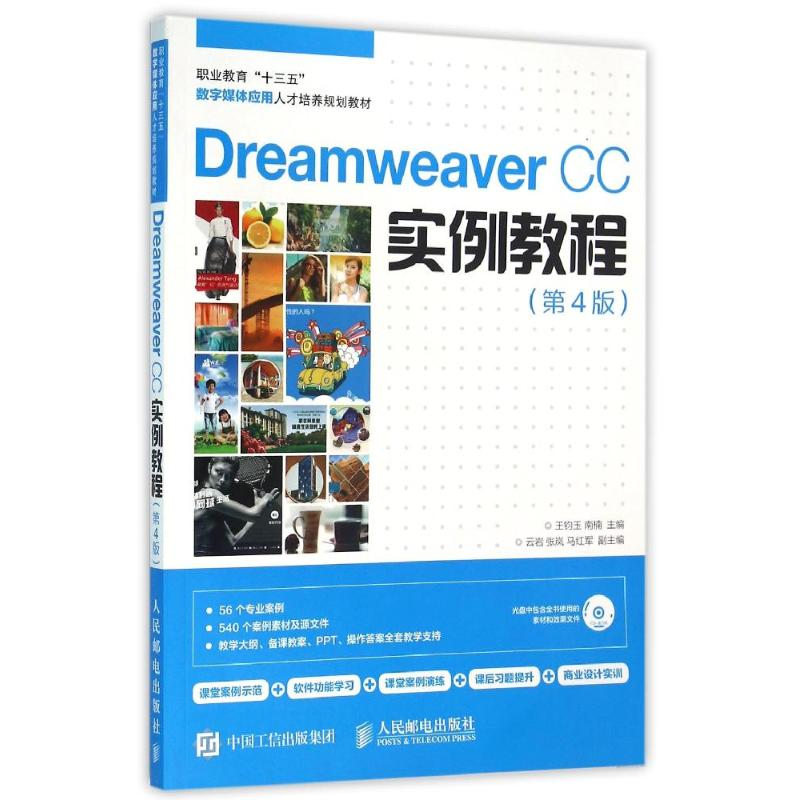 正版新书】DREAMWEAVER CC实例教程(第4版)/王钧玉王钧玉97871154