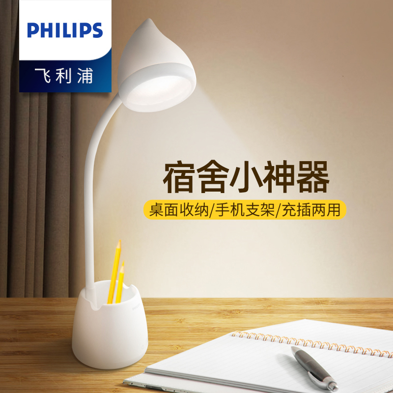 飞利浦led台灯学习护眼带笔筒大学生书桌宿舍专用充电式插电两用阅读灯卧室书房照明收纳灯