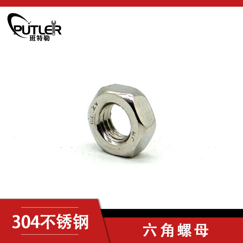 班特勒不锈钢1型六角螺母M24mm A2级 304不锈钢 M24mm