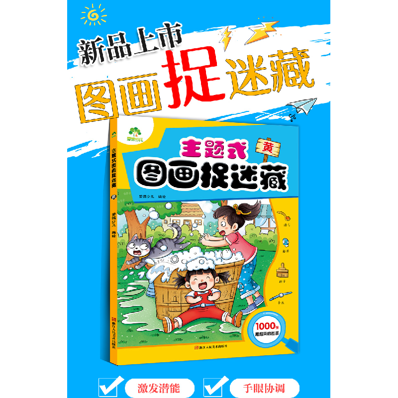 醉染图书爱德少儿 主题式图画捉迷藏黄9787534071621高清大图