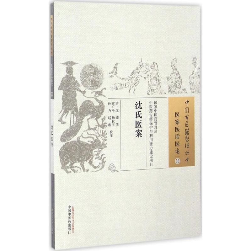 音像沈氏医案(清)沈璠 撰;黄广平 等 校注