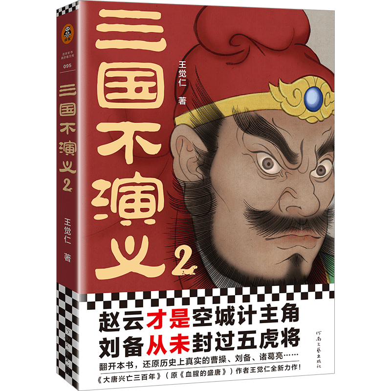 [正版]三国不演义2 王觉仁 赵云才是空城计主角刘备从未封过五虎将还原历史上真实的曹操刘备诸葛亮东汉关羽张飞司马懿读客高清大图