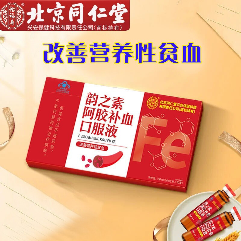 北京同仁堂韵之素阿胶补血口服液10瓶阿胶枸杞熟地黄乳酸亚铁口液青少年儿童乳母孕妇男女学生成人中老年老人气血不足贫血补铁剂高清大图