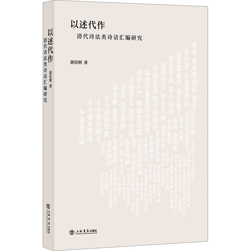 以述代作——清代诗法类诗话汇编研究高清大图