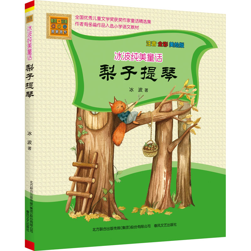 [M]梨子提琴 注音全彩美绘版-9787531357476高清大图