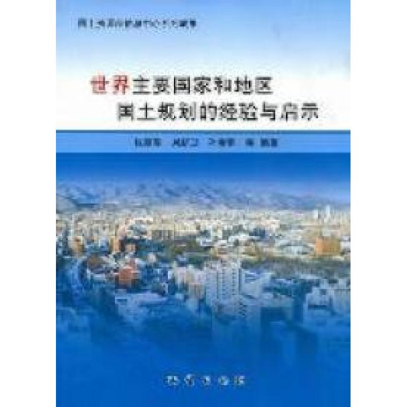 正版新书】世界主要国家和地区国土规划的经验与启示张丽君978711