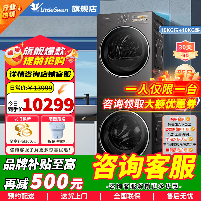 小天鹅洗烘套装TG10DE40+TH10VE40
