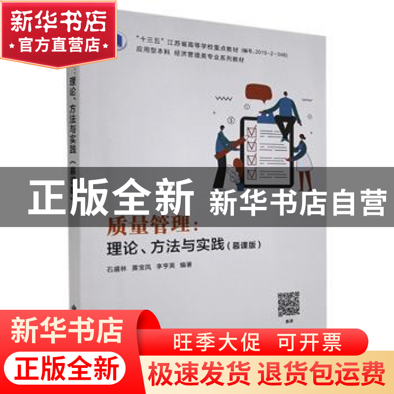 正版 质量管理:理论、方法与实践(慕课版) 编者:石盛林//黄宝高清大图