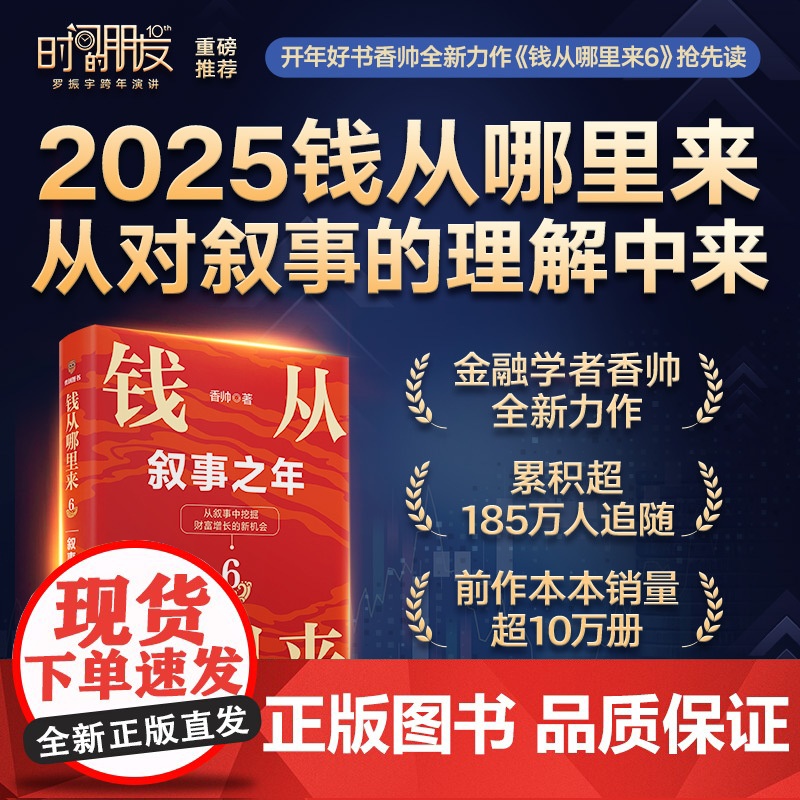 [央视网]钱从哪里来6 叙事之年 著名金融学者 香帅年度力作 从叙事中挖掘财富增长新机会 SS高清大图
