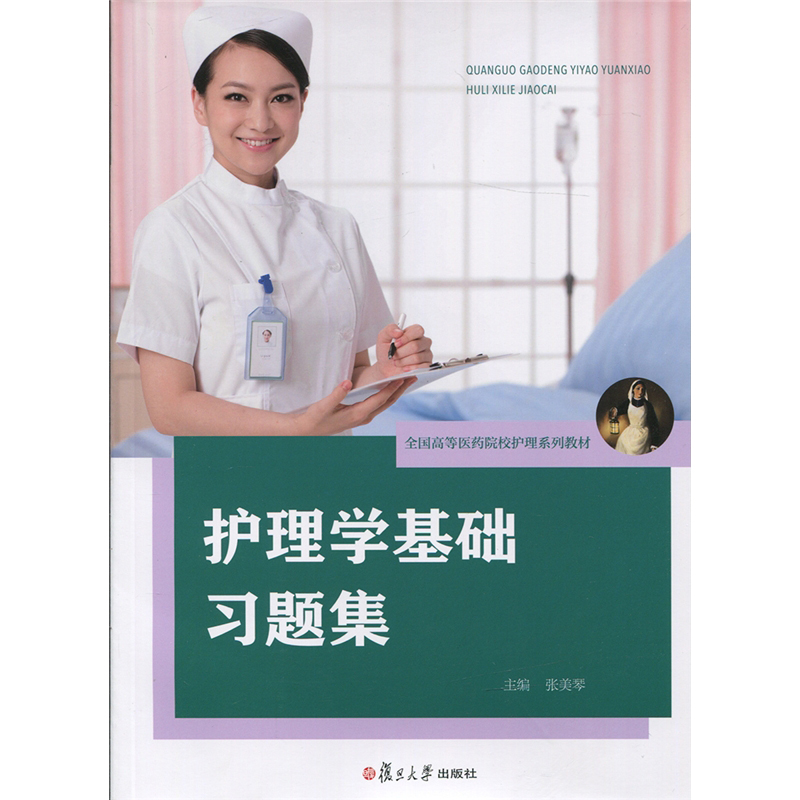 醉染图书护理学基础习题集9787309109016高清大图