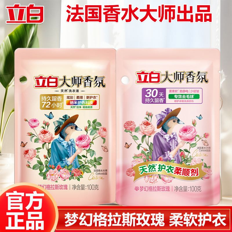 立白大师香氛洗衣精华旅行装大师洗衣液100g+大师柔顺剂100g