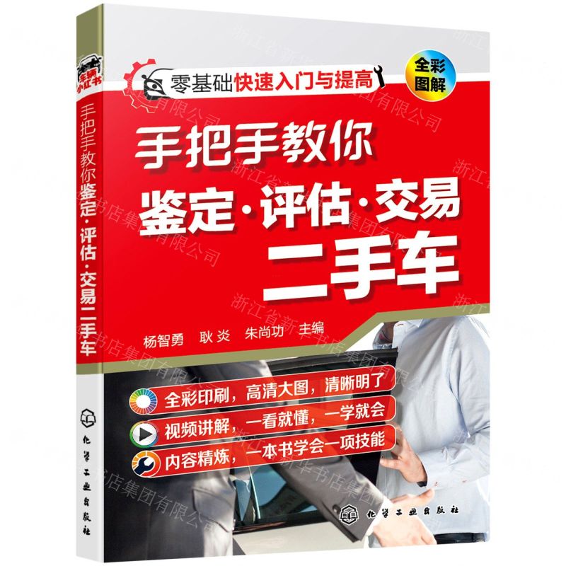 [N]手把手教你鉴定评估交易二手车(全彩图解)-9787122400208高清大图