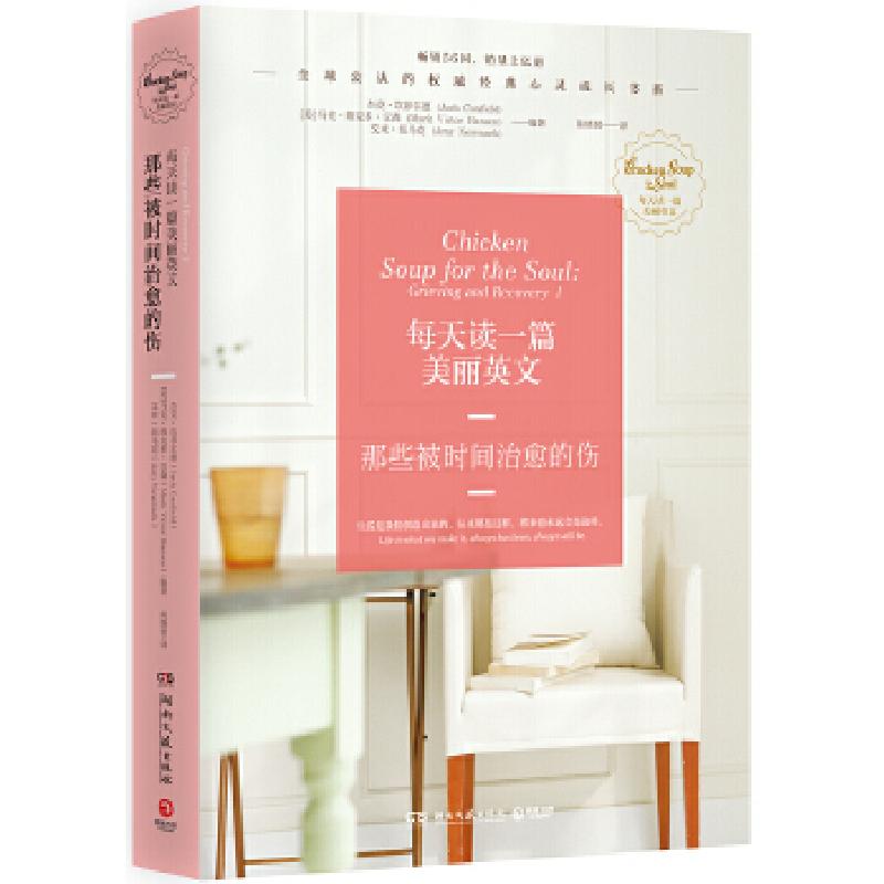 正版新书]每天读一篇美丽英文:那些被时间治愈的伤杰克·坎菲尔高清大图