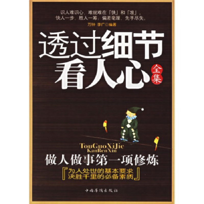 正版新书]透过细节看人心全集万钟,李广 编著9787802222403高清大图