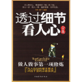 透过细节看人心全集