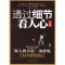正版新书]透过细节看人心全集万钟,李广 编著9787802222403